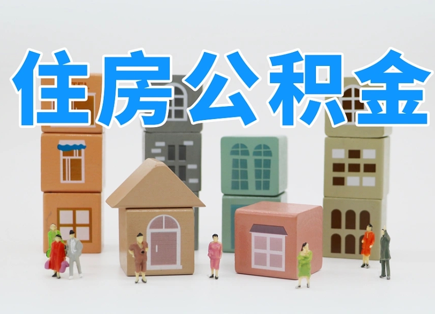 天津公积金账号办理条件_临朐公积金代办在职离职封存服务